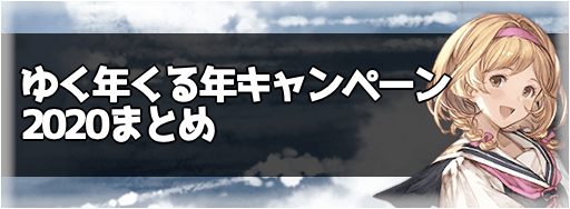 ゆく年くる年キャンペーン