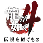 龍が如く4攻略