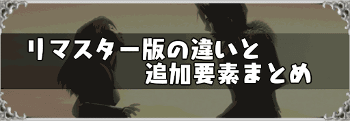 FF8_リマスター版の違い