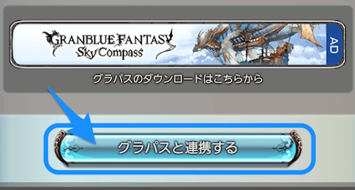 スカイコンパス連携2