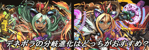 デネボラ分岐比較