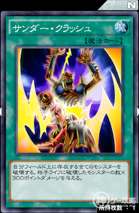 サンダー・クラッシュ