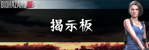 バイオハザードRE3_掲示板