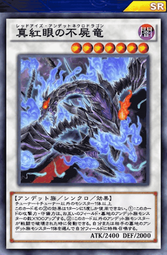 真紅眼の不屍竜