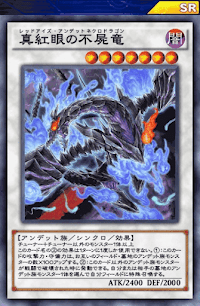 真紅眼の不屍竜