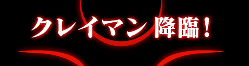 クレイマン降臨