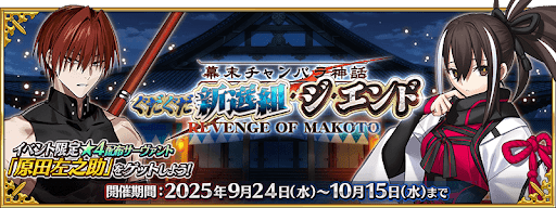 ぐだぐだジ・エンド