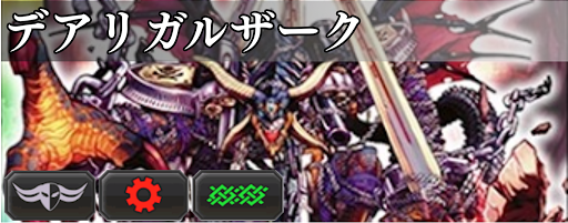 デアリガルザーク 