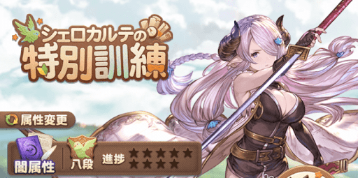 グラブル_特別訓練8段