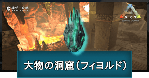 ARK_大物の洞窟