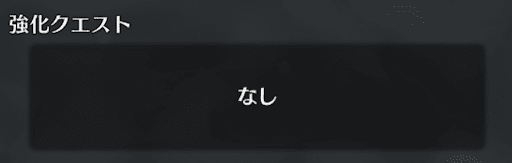 fgo-強化クエスト