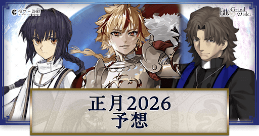 fgo-正月2026予想