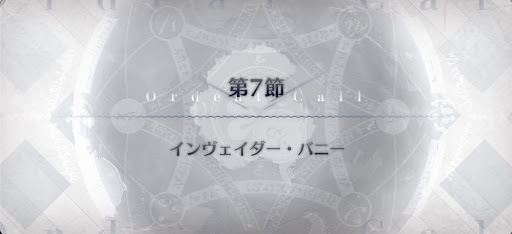 fgo-第7節_7節