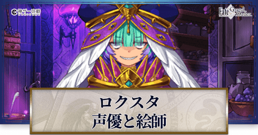 fgo-ロクスタの声優とイラストレーター