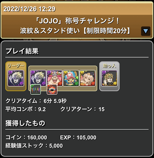 JOJO称号チャレンジ-ディオループパーティ