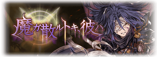 魔ガ散ルトキ、彼ハ