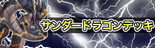 サンダードラゴンデッキ