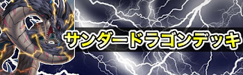サンダードラゴンデッキ