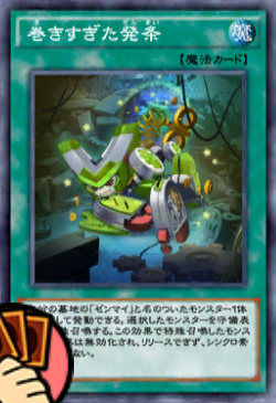 巻きすぎた発条