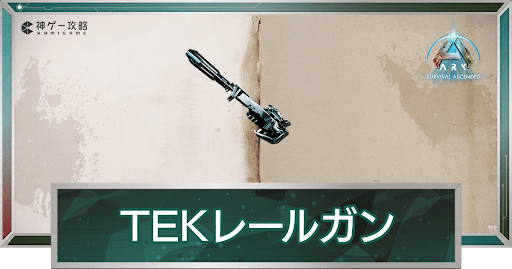 TEKレールガン