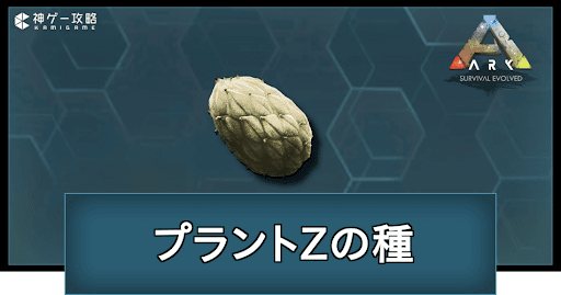 プラントZの種