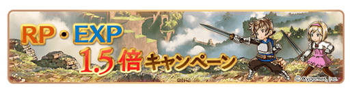 グラブル_RP・EXP1.5倍
