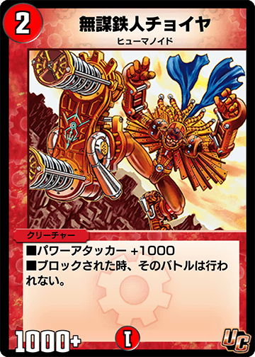 デュエプレ＿無謀鉄人チョイヤ