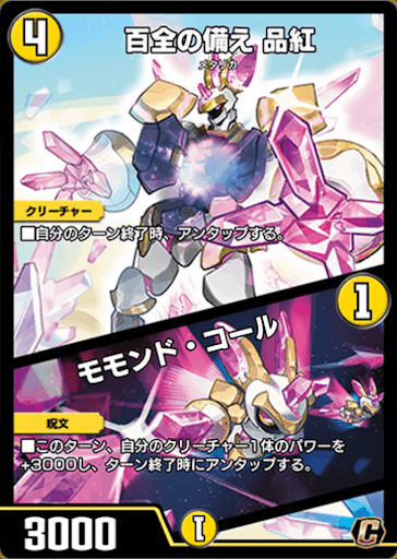 デュエプレ＿百全の備え 品紅／モモンド・コール