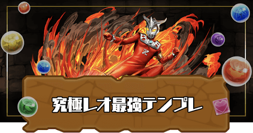 究極レオ最強テンプレ
