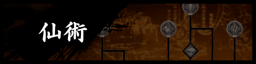 ウォーロンの仙術