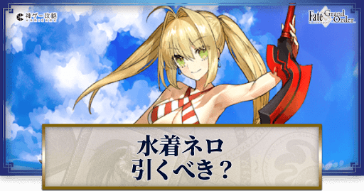 fgo-水着ネロ