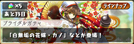 ブライダル(ジューンブライド)ガチャ2025