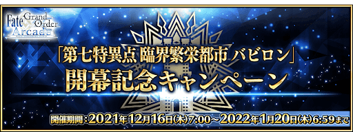 fgo-第七特異点バビロン開幕記念キャンペーン