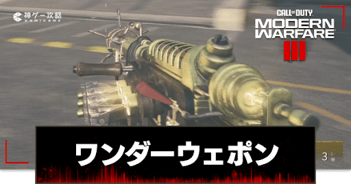 ワンダーウェポン