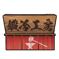 金属を鍛えよう！