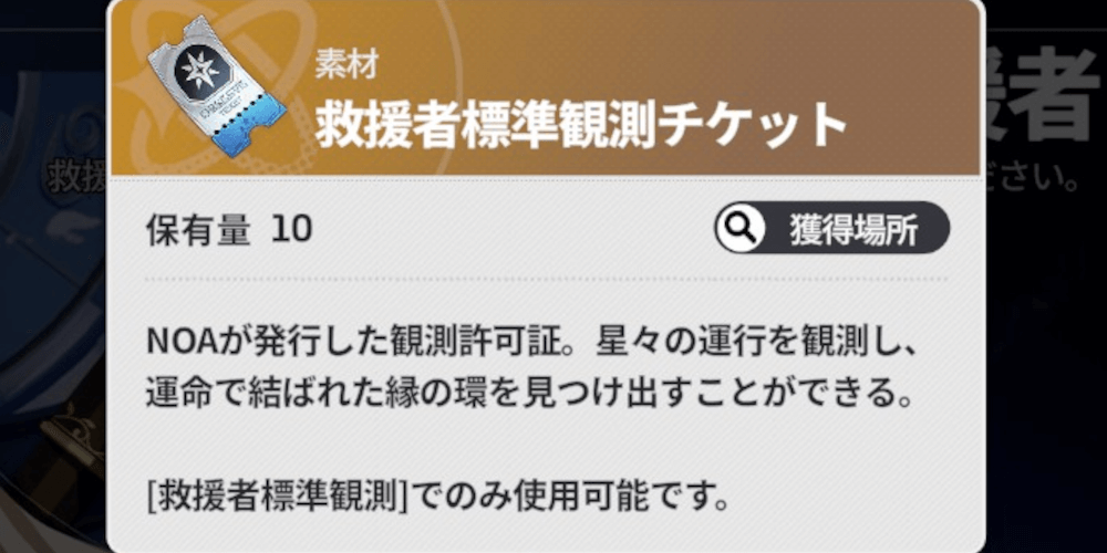 スターセイヴァー_ガチャチケットが入手できる