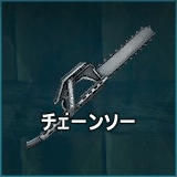 チェーンソー