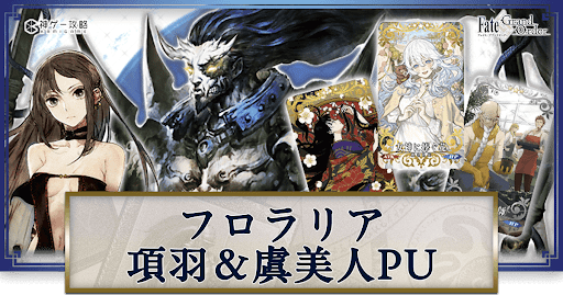 カルデアンフロラリア項羽