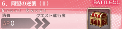 fgo-クエストバナー6章