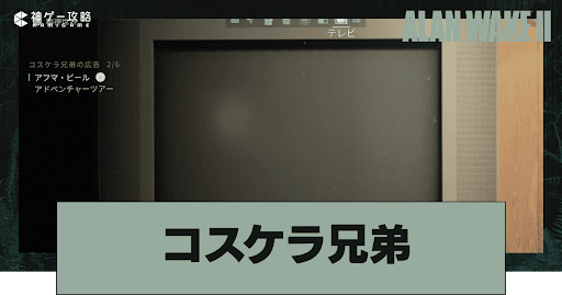 コスケラ兄弟のCM一覧