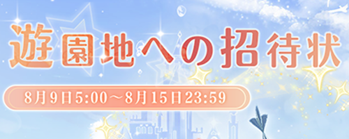遊園地への招待状