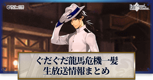 fgo-ぐだぐだ龍馬危機一髪生放送