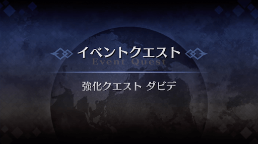 強化クエスト_ダビデ強化クエスト１