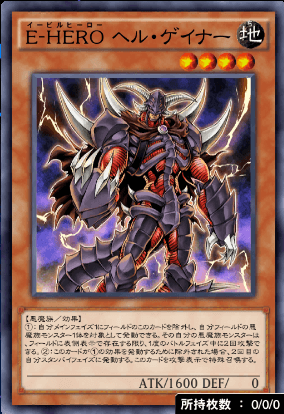 EーHEROヘル・ゲイナー