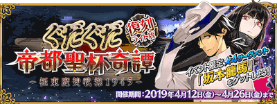 fgo-復刻ぐだぐだ帝都