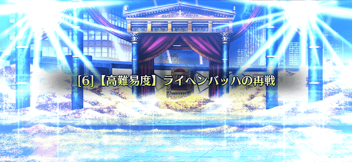 ライヘンバッハの再戦