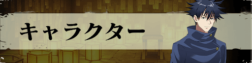 呪術廻戦ファントムパレード_TOPバナー_キャラクター
