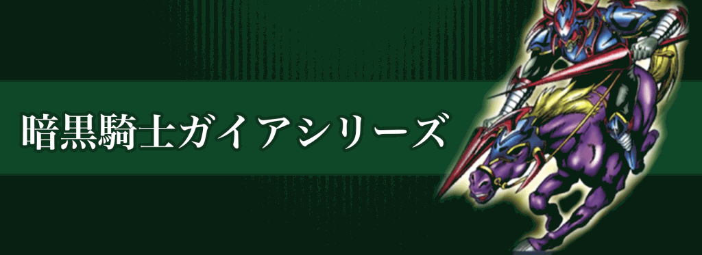 暗黒騎士ガイアシリーズバナー