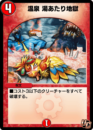 デュエプレ＿温泉 湯あたり地獄