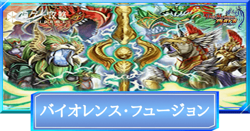 バイオレンス・フュージョン